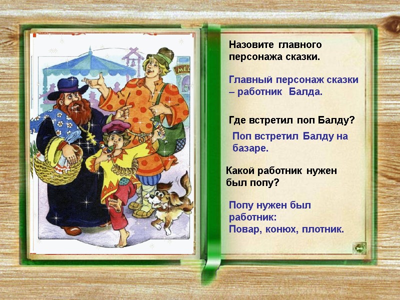 Назовите главного      персонажа сказки. Главный персонаж сказки – работник